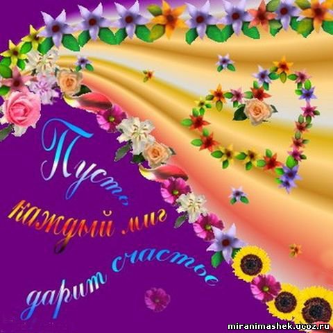 http://miranimashek.ucoz.ru/_ph/134/2/239862247.jpg