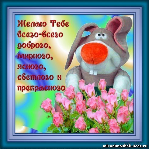 http://miranimashek.ucoz.ru/_ph/139/2/722084579.jpg