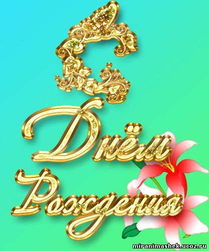 http://miranimashek.ucoz.ru/_ph/237/2/122157877.jpg