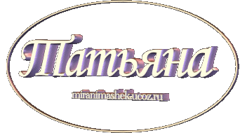 http://miranimashek.ucoz.ru/_ph/244/2/798181307.gif