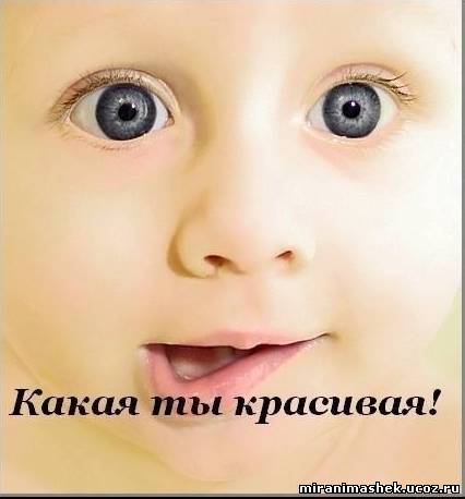 http://miranimashek.ucoz.ru/_ph/375/2/589093362.jpg