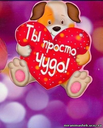 http://miranimashek.ucoz.ru/_ph/375/2/883622895.jpg