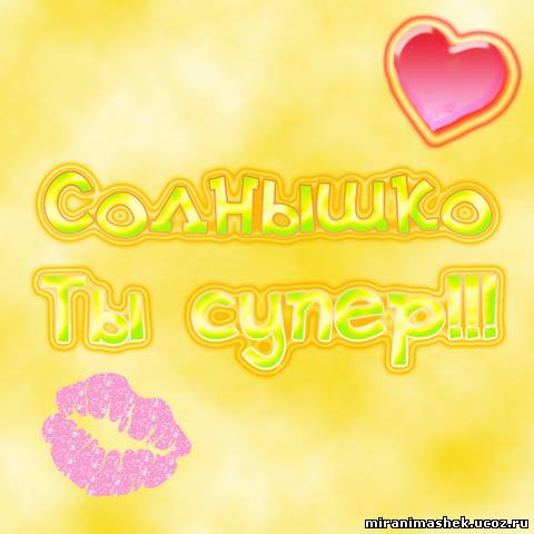 http://miranimashek.ucoz.ru/_ph/376/2/696714470.jpg