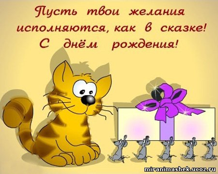 http://miranimashek.ucoz.ru/_ph/237/2/506040555.jpg