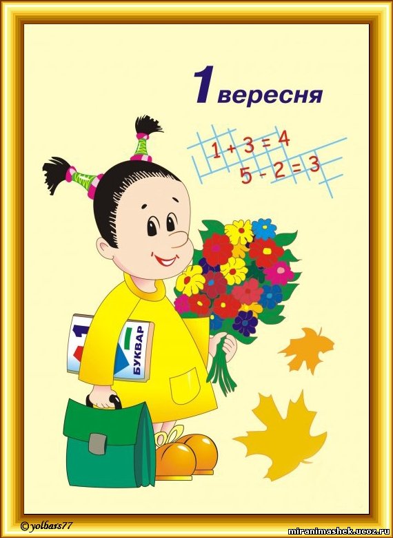 http://miranimashek.ucoz.ru/_ph/275/2/596576885.jpg