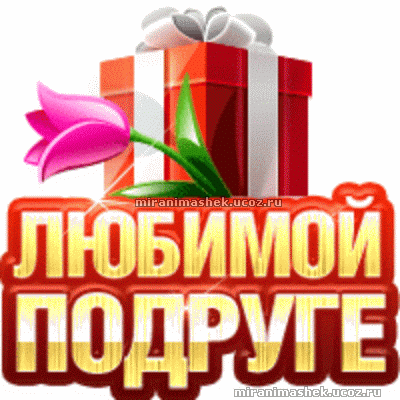 http://miranimashek.ucoz.ru/_ph/59/2/983603575.gif